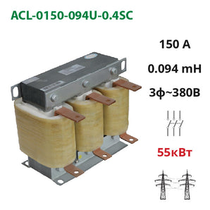 Сетевой (входной) дроссель 150А, 380В, 55 кВт, 0.094 мГн (ACL-0150-094U-0.4SA)