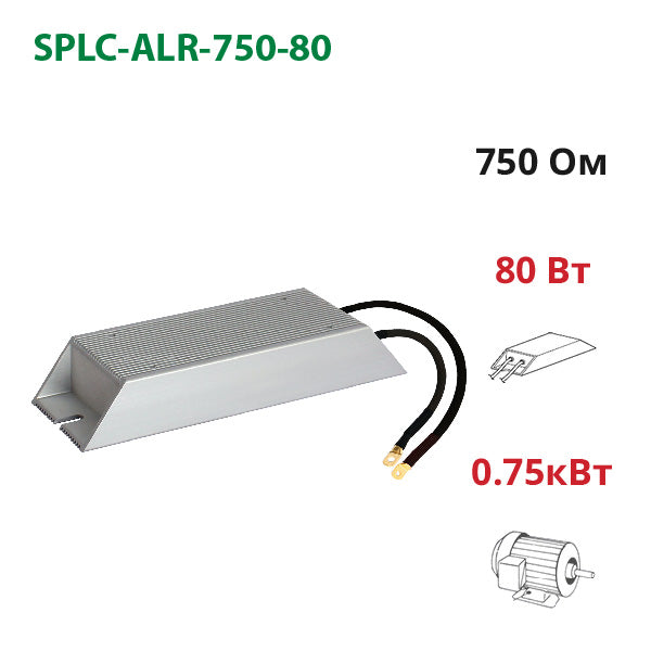 Тормозной резистор 750 Ом ~ 80 Вт (ALR-750-80)