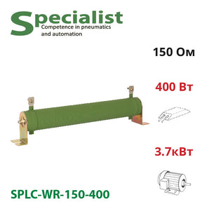 Тормозной резистор 150 Ом 400 Вт SPLC-WR-150-400 для частотника 3.7 кВт