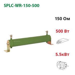 Гальмівний резистор 150 Ом 500 Вт SPLC-WR-150-500 для частотника 5.5 кВт
