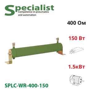 Тормозной резистор 400 Ом 150 Вт SPLC-WR-400-150 для частотника 1.5 кВт
