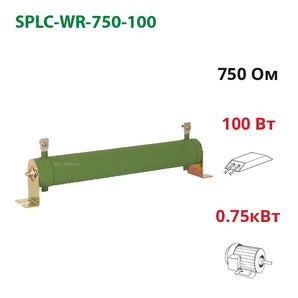Тормозной резистор 750 Ом 100 Вт SPLC-WR-750-100 для частотника 0.75 кВт