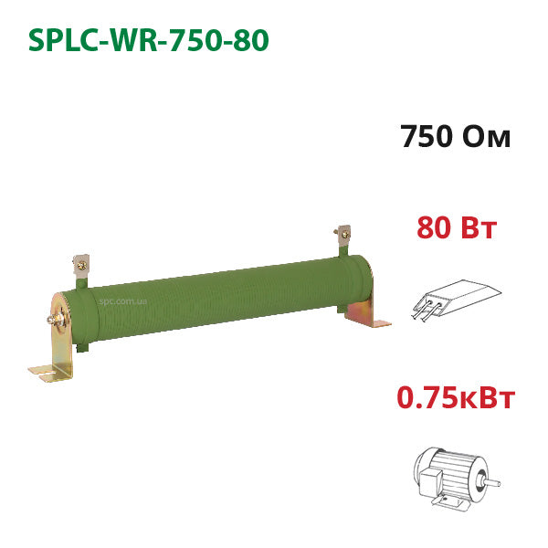 Тормозной резистор 750 Ом 80 Вт SPLC-WR-750-80 для частотника 0,75 кВт