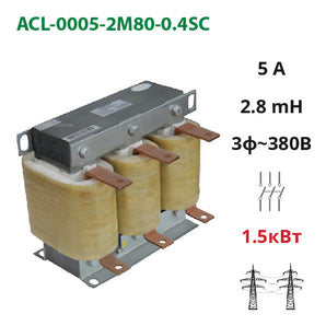Мережевий (вхідний) дросель 5А, 380В, 1.5 кВт, 2.8 мГн (ACL-0005-2M80-0.4SC)