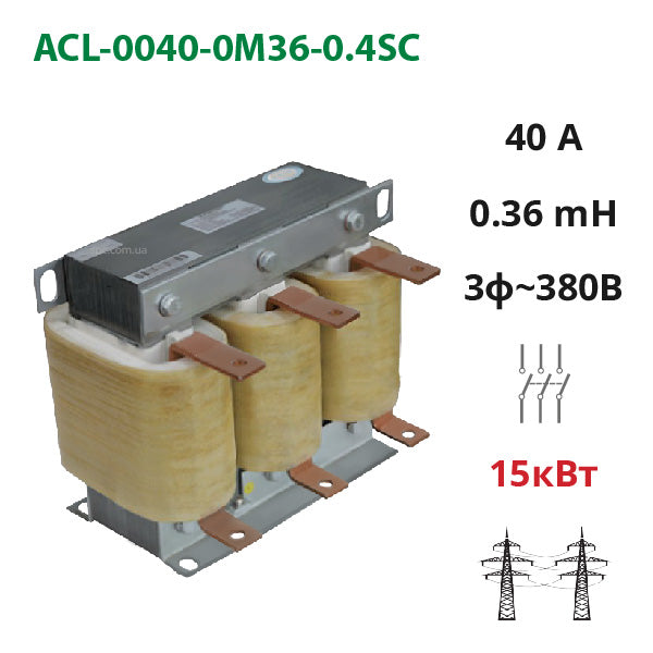 Мережевий (вхідний) дросель 40А, 380В, 15 кВт, 0.4 мГн (ACL-0040-0M36-0.4SC)