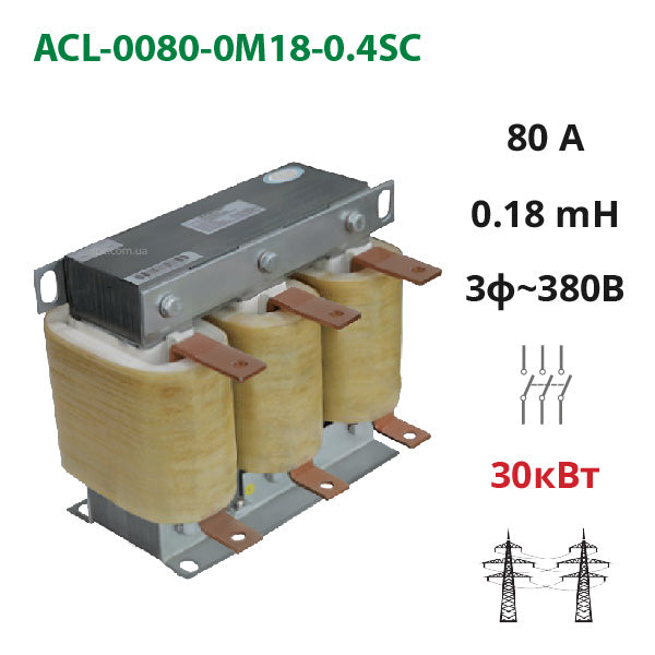 Сетевой (входной) дроссель 80А, 380В, 30 кВт, 0.18 мГн (ACL-0080-0M18-0.4SC)