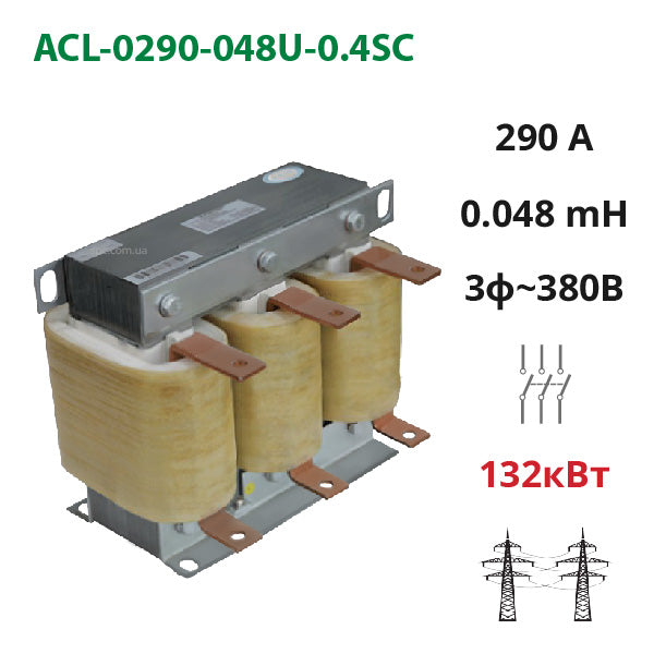 Сетевой (входной) дроссель 290А, 380В, 132 кВт, 0.048 мГн (ACL-0290-048U-0.4SA)
