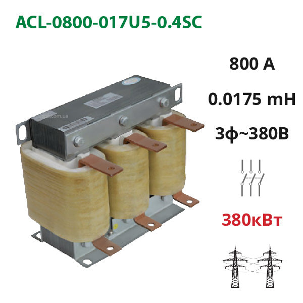 Сетевой (входной) дроссель 800А, 380В, 380 кВт, 0.0175 мГн (ACL-0800-017U5-0.4SA)