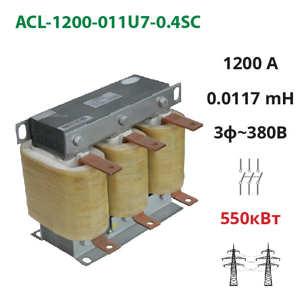 Сетевой (входной) дроссель 1200А, 380В, 550 кВт, 0.0117 мГн (ACL-1200-011U7-0.4SA)