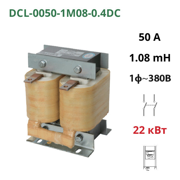 Дросель постійного струму 1.08 мГн, 50А, 22 кВт, 380В (DCL-0050-1M08-0.4DC)