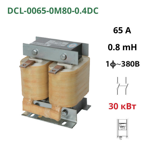 Дросель постійного струму 0.8 мГн, 65А, 30 кВт, 380В (DCL-0065-0M80-0.4DC)