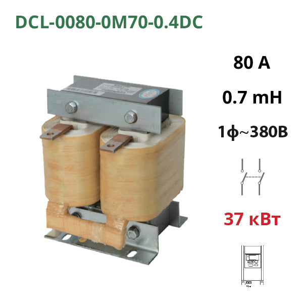 Дроссель постоянного тока 0.7 мГн, 80А, 37 кВт, 380В (DCL-0080-0M70-0.4DC)