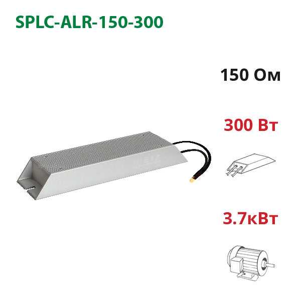 Гальмівний резистор 150 Ом ~ 300 Вт (ALR-150-300)