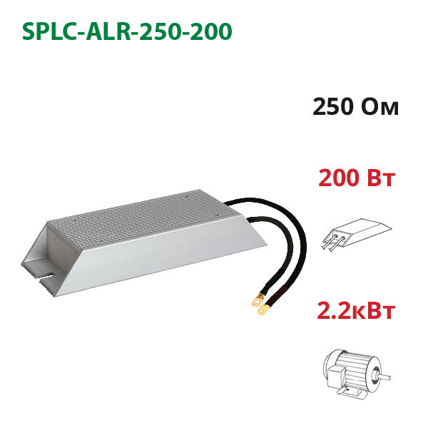 Гальмівний резистор 250 Ом ~ 200 Вт (ALR-250-200)