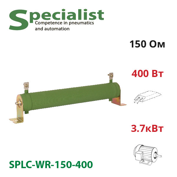 Гальмівний резистор 150 Ом 400 Вт SPLC-WR-150-400 для частотника 3.7 кВт