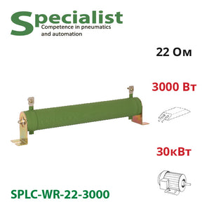 Тормозной резистор 22 Ом 3000 Вт SPLC-WR-22-3000 для частотника 30 кВт