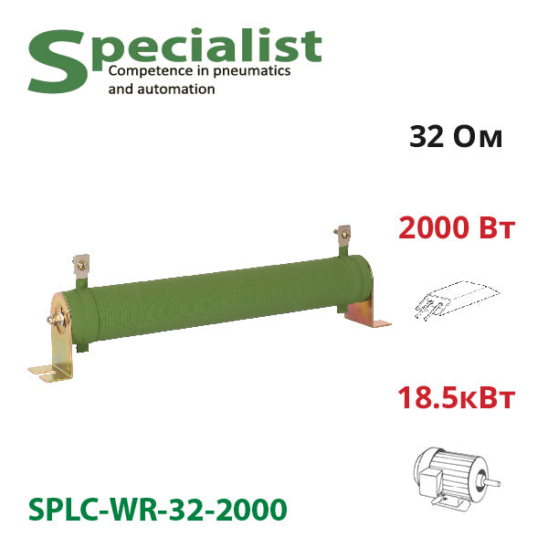 Тормозной резистор 32 Ом 2000 Вт SPLC-WR-32-2000 для частотника 18.5 кВт