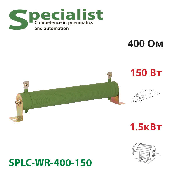 Гальмівний резистор 400 Ом 150 Вт SPLC-WR-400-150 для частотника 1.5 кВт