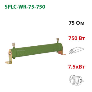 Тормозной резистор 75 Ом 750 Вт SPLC-WR-75-750 для частотника 7.5 кВт