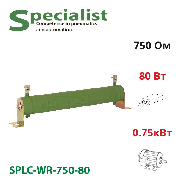 Гальмівний резистор 750 Ом 80 Вт SPLC-WR-750-80 для частотника 0,75 кВт