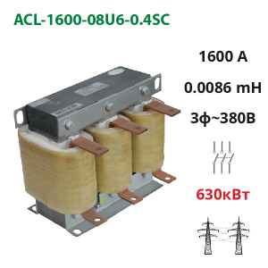Mains (input) choke 1600A, 380V, 630 kW, 0.0086 mH (ACL-1600-08U6-0.4SA)