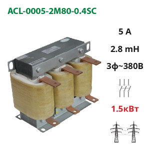 Mains (input) choke 5A, 380V, 1.5 kW, 2.8 mH (ACL-0005-2M80-0.4SC)