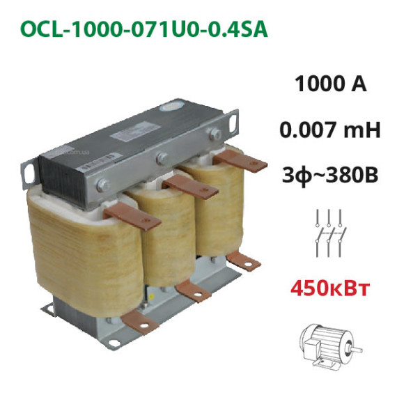 Моторный (выходной) дроссель 1000А, 380В, 450 кВт, 0.007 мГн (OCL-1000-07U0-0.4SA)
