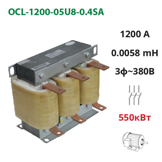 Motor (output) choke 1200A, 380V, 550 kW, 0.0058 mH (OCL-1200-05U8-0.4SA)