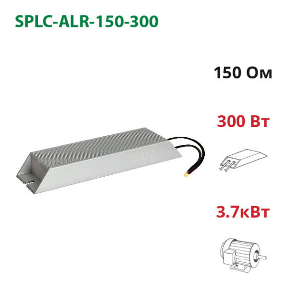 Braking resistor 150 Ohm ~ 300 W (ALR-150-300)