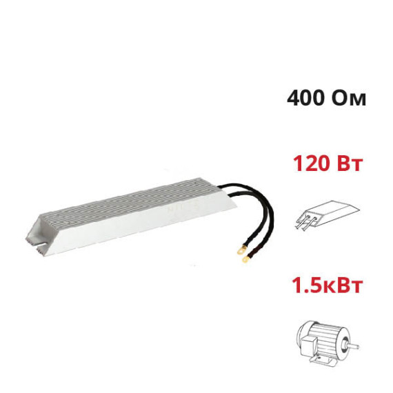 Braking resistor 400 Ohm ~ 120 W (ALR-400-120)