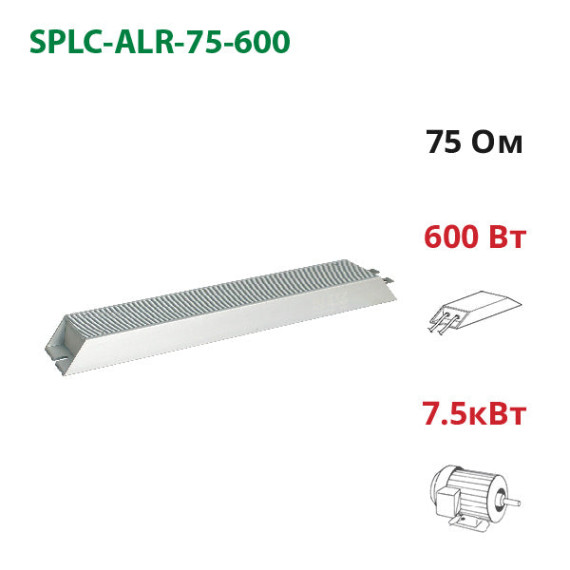 Braking resistor 75 Ohm ~ 600 W (ALR-75-600)