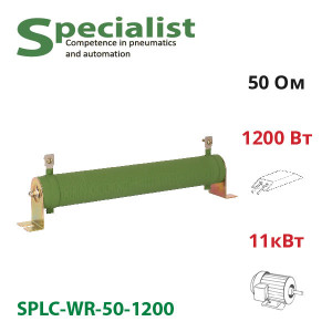 Braking resistor 50 Ohm 1200 W SPLC-WR-50-1200 for frequency converter 11 kW