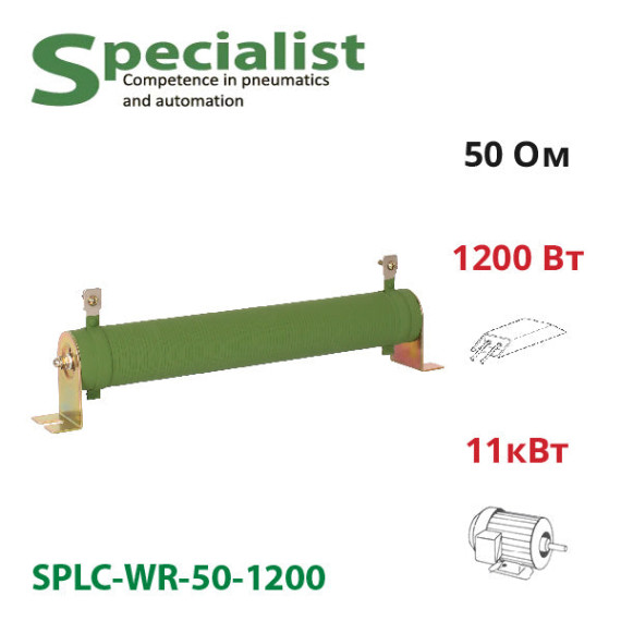 Braking resistor 50 Ohm 1200 W SPLC-WR-50-1200 for frequency converter 11 kW