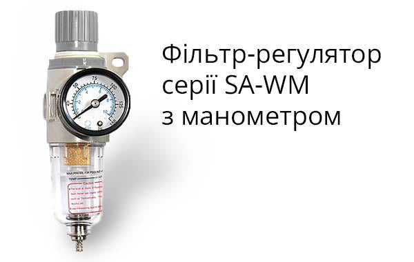 Фільтр-регулятор з манометром